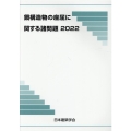 鋼構造物の座屈に関する諸問題 2022