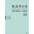 社会学の力 改訂版 最重要概念・命題集