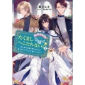 たくまし令嬢はへこたれない!～妹に聖女の座を奪われたけど、騎