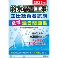 2023年版 給水装置工事主任技術者試験 厳選過去問題集