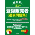 超重要!登録販売者過去問題集 '23年版