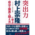 突出力 村上宗隆に学ぶ「自分の限界」の超え方