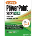 PowerPoint 2021 応用 Office 2021/Microsoft 365 対応