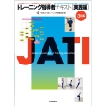 トレーニング指導者テキスト 実践編 3訂版 JATI認定トレーニング指導者オフィシャルテキスト