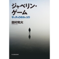 ジャベリン・ゲーム サッチョウのカッコウ ハルキ文庫 た 28-1