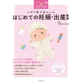 この1冊であんしんはじめての妊娠・出産事典 改訂新版