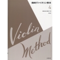 篠崎ヴァイオリン教本 4 第3版