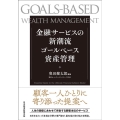金融サービスの新潮流 ゴールベース資産管理