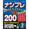 ナンプレAMAZING200 初級→上級 2