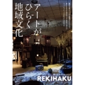 REKIHAKU 008 歴史と文化への好奇心をひらく