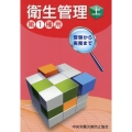 受験から実務まで衛生管理第1種用 上 第13版