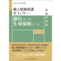 個人情報保護オフィサー・銀行コース・生命保険コース試験問題集