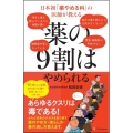 日本初「薬やめる科」の医師が教える 薬の9割はやめられる