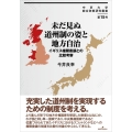 未だ見ぬ道州制の姿と地方自治 イギリス権限委譲との比較考察 中京大学総合政策研究叢書 15号