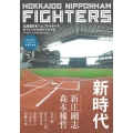 北海道日本ハムファイターズオフィシャルガイドブック 2023