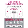 ブレイン・マッピング 最新科学が導く正しい脳の使い方