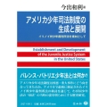 アメリカ少年司法制度の生成と展開 イリノイ州少年裁判所法を素材として