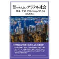 顔のみえないデジタル社会 戦場・生殖・学校から人が消える