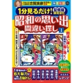 1分見るだけ!記憶脳瞬間強化 昭和の思い出間違い探し 1 毎日脳活スペシャル