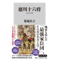 徳川十六将 伝説と実態 角川新書 K 408