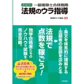 一級建築士合格戦略法規のウラ指導 2023年版