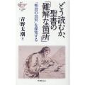 どう読むか、聖書の「難解な箇所」 「聖書の真実」を探究する ヨベル新書 083