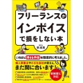 フリーランスがインボイスで損をしない本