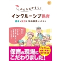みんなにやさしいインクルーシブ保育 基本と実践を18の事例か ナツメ社保育シリーズ