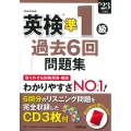 英検準1級過去6回問題集 '23年度版
