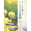 おしゃれに奏でるハーモニカ名曲選 イエローラベル カラオケCD付