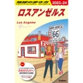 地球の歩き方 B03 ロスアンゼルス (2023～2024)