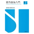地方自治入門 Basic Study Books
