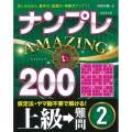 ナンプレAMAZING200 上級→難問 2