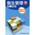 受験から実務まで衛生管理第1種用 下 第13版