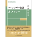 マイナンバー保護オフィサー試験問題集 2023年度版