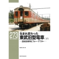 生まれ変わった東武旧型電車 下 RM LIBRARY 273