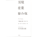 国境産業複合体 アメリカと「国境の壁」をめぐるボーダースタディーズ