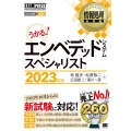 うかる!エンベデッドシステムスペシャリスト 2023年版 情報処理技術者試験学習書 EXAMPRESS