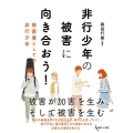 非行少年の被害に向き合おう! 被害者としての非行少年