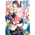 魔物をペット化する能力が目覚めました うちの子、可愛いけれど最強です!? 角川ビーンズ文庫 BB 179-1