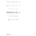 神経症的な美しさ アウトサイダーがみた日本