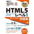 HTML5プロフェッショナル認定試験レベル1スピードマスター EXAMPRESS