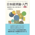 日本経済論・入門 第3版 戦後復興から「新しい資本主義」まで