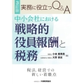 中小会社における戦略的役員報酬と税務 3訂版