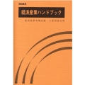 経済産業ハンドブック 2023