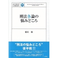 刑法各論の悩みどころ 法学教室LIBRARY