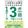 いま自分に必要なビジネススキルが1テーマ3冊で身につく本