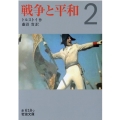 戦争と平和 2 岩波文庫 赤 618-2