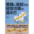 業績に直結する経営改善の進め方 成果を導くストーリー