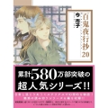 百鬼夜行抄 20 朝日コミック文庫 い 65-24